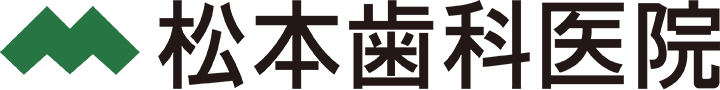みんなのホームドクター松本歯科医院