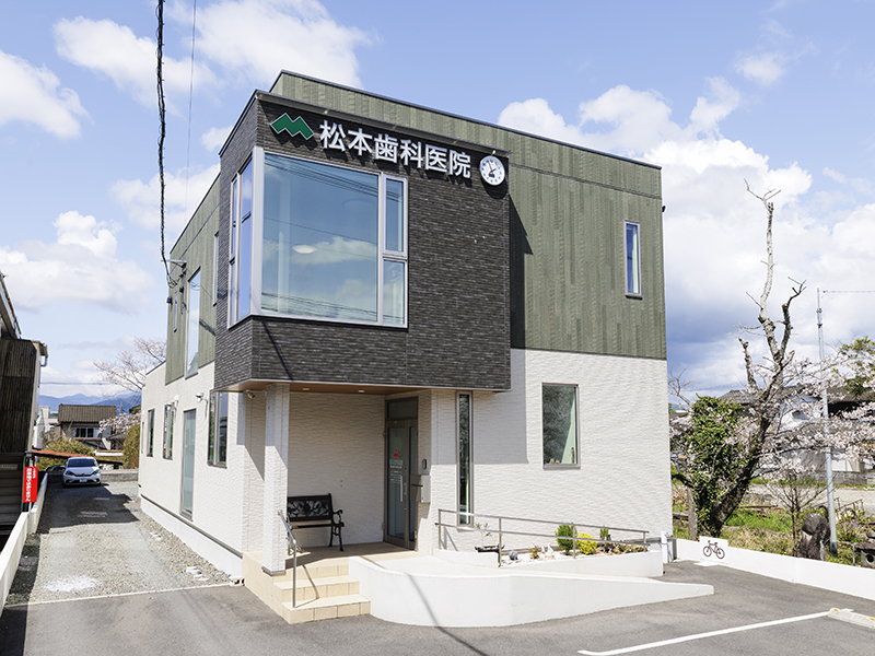 松本歯科医院 外観